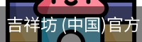 吉祥坊